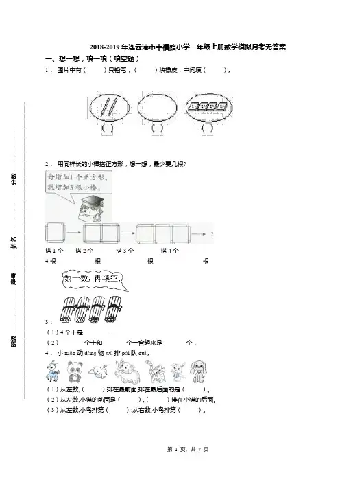 2018-2019年连云港市幸福路小学一年级上册数学模拟月考无答案