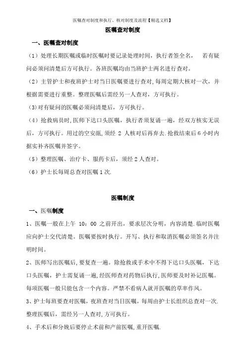 医嘱查对制度和执行、核对制度及流程【精选文档】