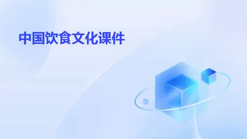 中国饮食文化课件 ppt