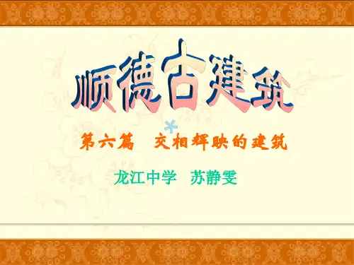 顺德古建筑(顺德历史)