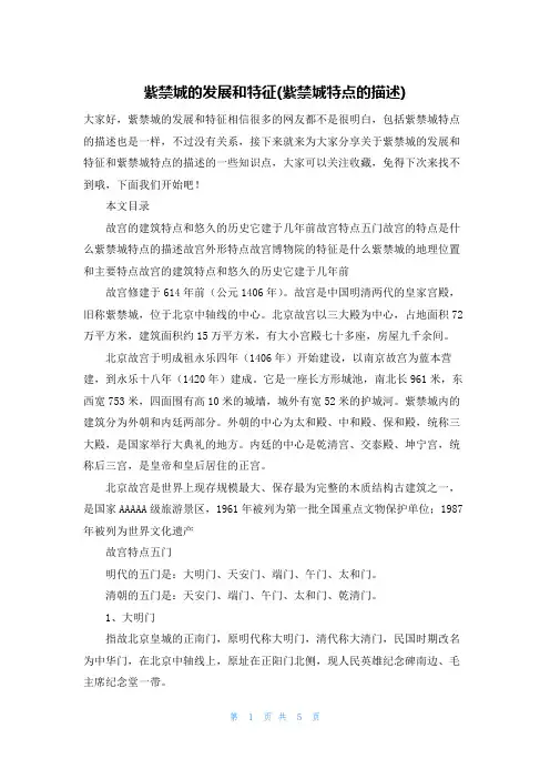 紫禁城的发展和特征(紫禁城特点的描述)
