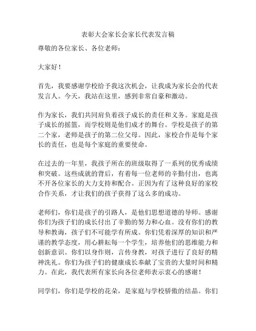 表彰大会家长会家长代表发言稿