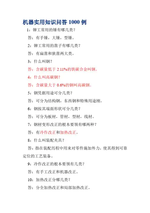机械行业实用知识问答1000例