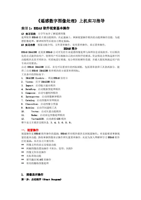 ERDAS软件视窗基本操作