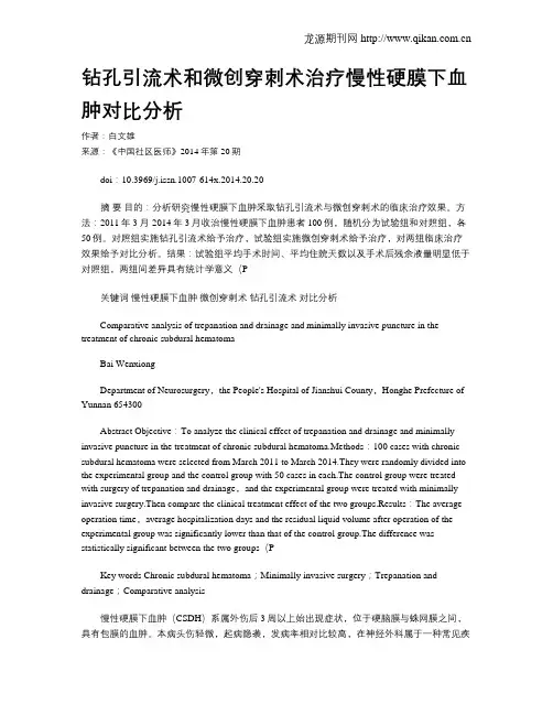 钻孔引流术和微创穿刺术治疗慢性硬膜下血肿对比分析