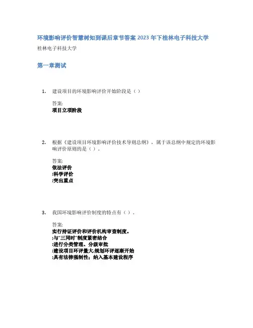 环境影响评价智慧树知到课后章节答案2023年下桂林电子科技大学