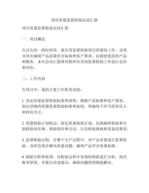 项目质量监督检验总结汇报