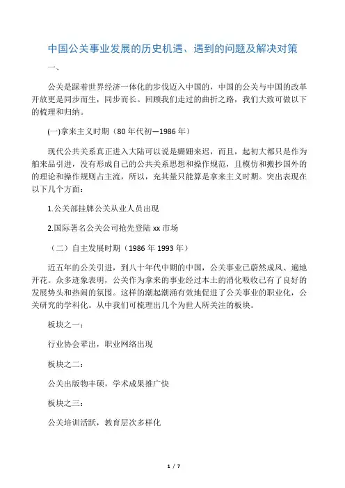 中国公关事业发展的的历史机遇,遇到的问题及解决方案