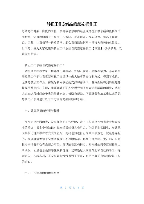转正工作总结自我鉴定操作工