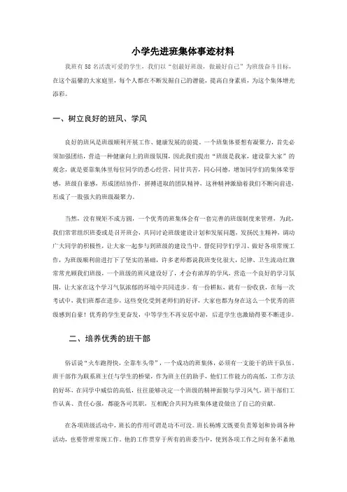 小学先进班集体事迹材料