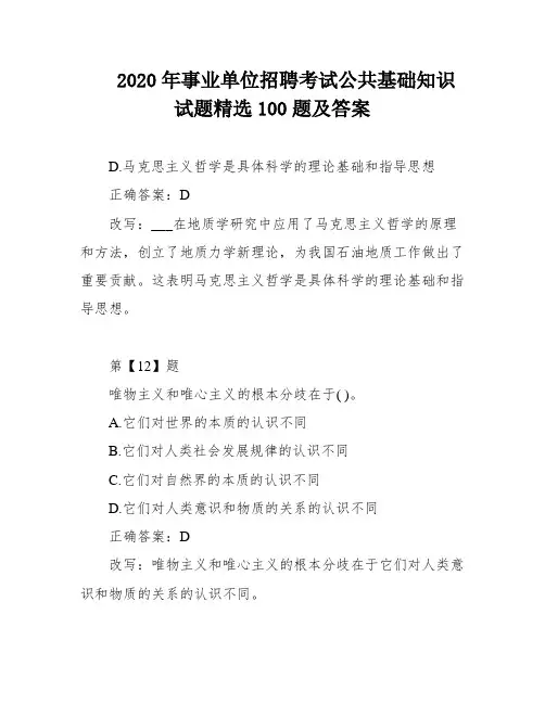 2020年事业单位招聘考试公共基础知识试题精选100题及答案