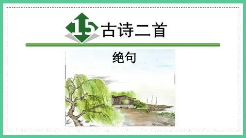 部编版语文二年级下册第15课古诗二首——绝句(课件)(共29张PPT)
