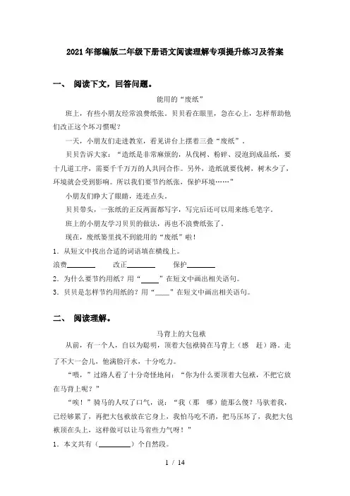 2021年部编版二年级下册语文阅读理解专项提升练习及答案