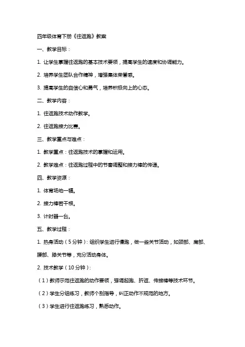 四年级体育下册《往返跑》教案