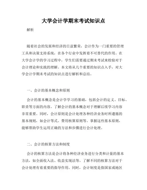 大学会计学期末考试知识点
