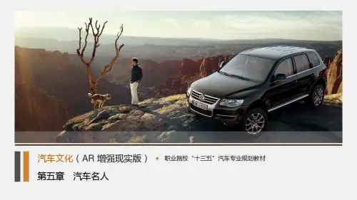 汽车文化第五章  汽车名人