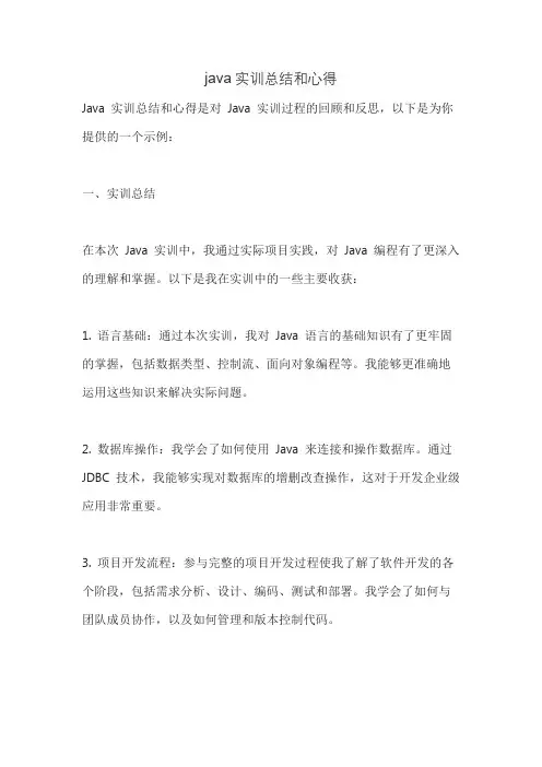 java实训总结和心得