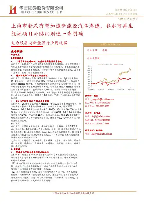 电力设备与新能源行业周观察：上海市新政有望加速新能源汽车渗透，非水可再生能源项目补贴细则进一步明确