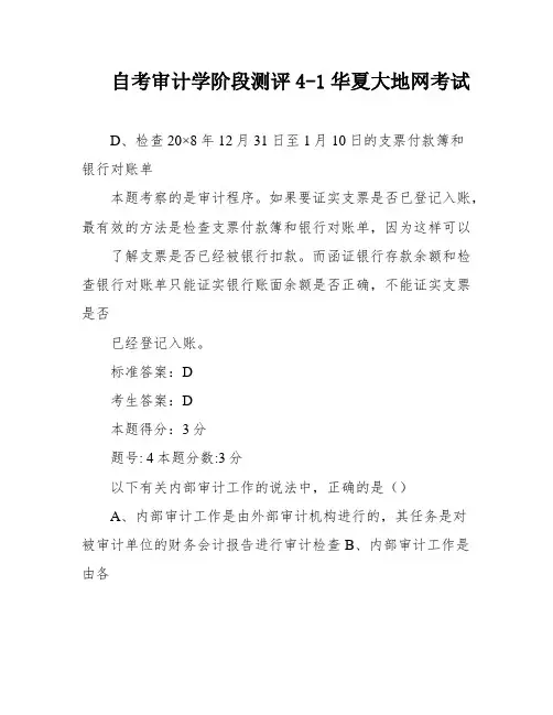 自考审计学阶段测评4-1华夏大地网考试