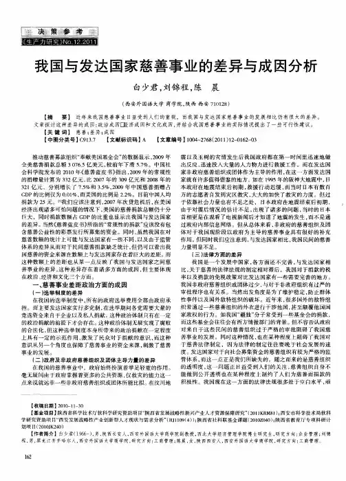 我国与发达国家慈善事业的差异与成因分析
