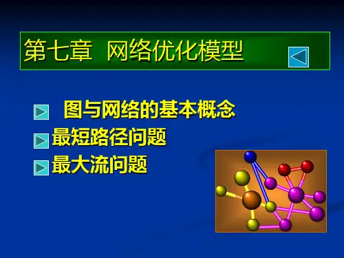 运筹学课件 第七章 网络优化模型
