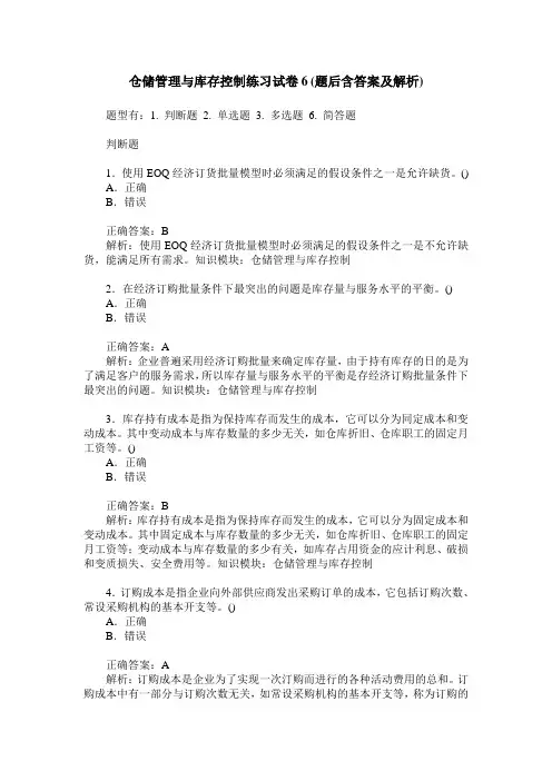 仓储管理与库存控制练习试卷6(题后含答案及解析)