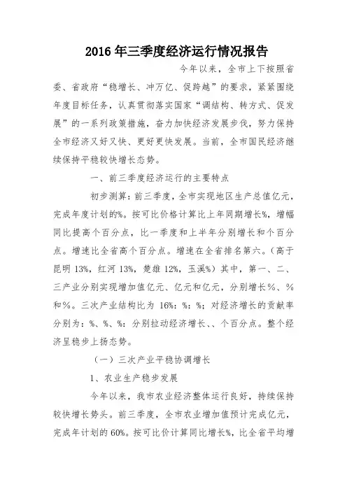2016年三季度经济运行情况报告