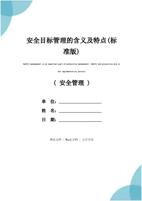 安全目标管理的含义及特点(标准版)