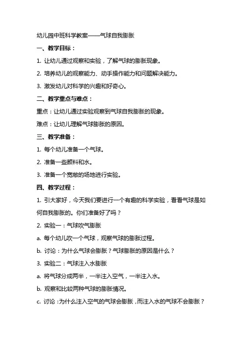幼儿园：中班科学教案——气球自我膨胀