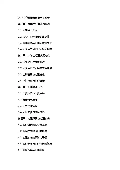 大学生心理健康教育电子教案