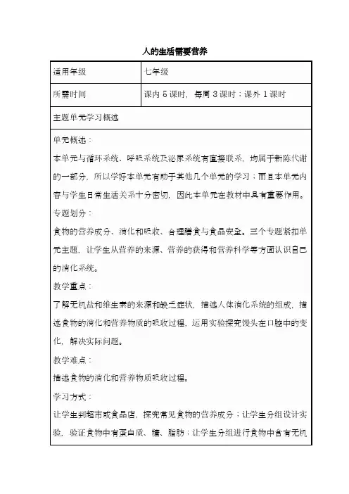 初中生物《人的生活需要营养》单元教学设计思维导图1