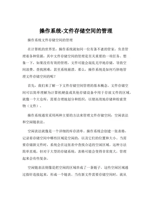 操作系统-文件存储空间的管理