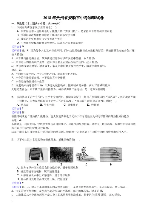 2018年贵州省安顺市中考物理试卷(附答案解析)