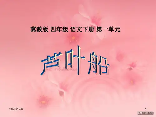 《芦叶船》(小学语文四年级册)精品PPT教学课件