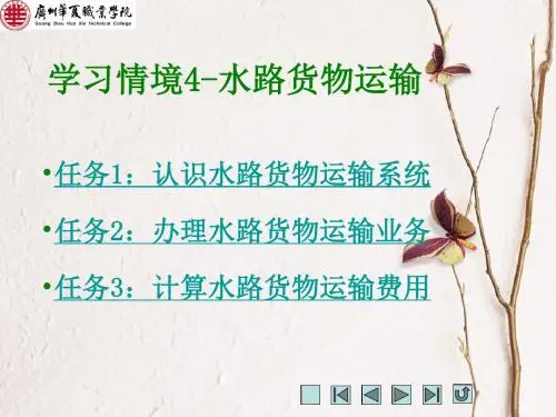 水路货物运输
