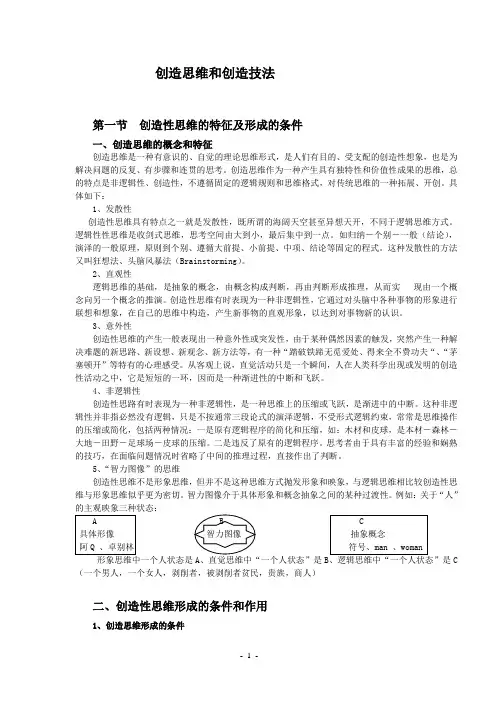 创造性思维和创造性技法