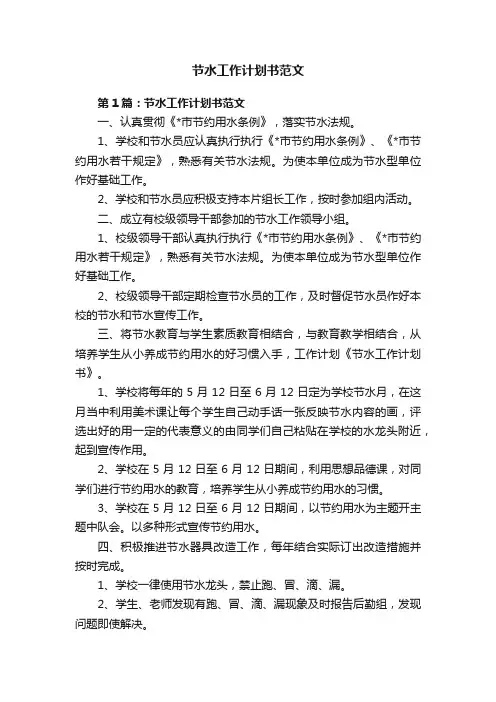 节水工作计划书范文