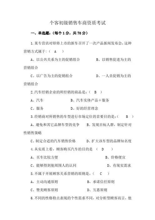 个客初级销售车商资质考试