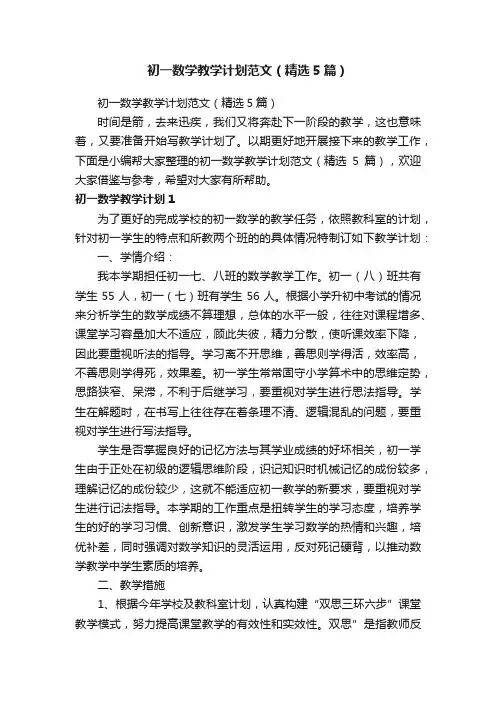 初一数学教学计划范文（精选5篇）