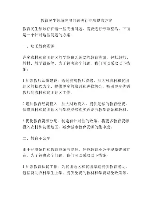 教育民生领域突出问题进行专项整治方案