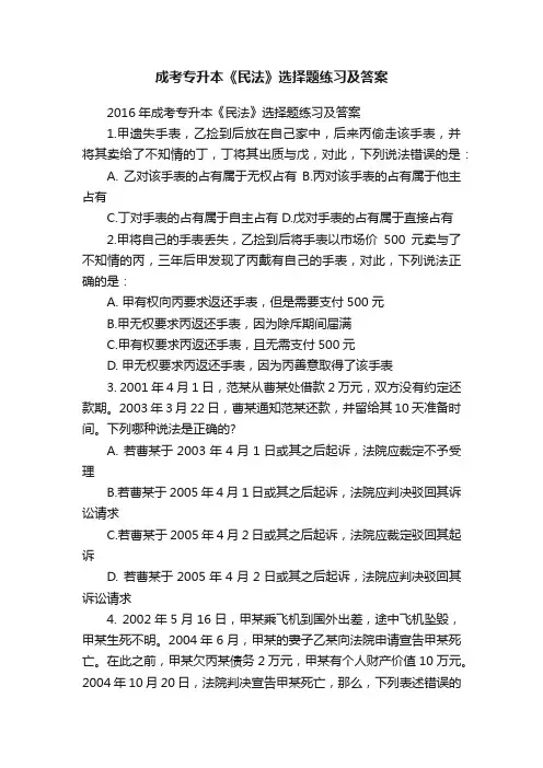 成考专升本《民法》选择题练习及答案