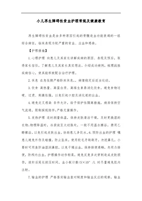 小儿再生障碍性贫血护理常规及健康教育