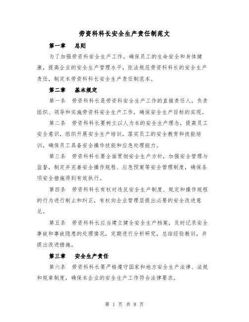 劳资科科长安全生产责任制范文（3篇）