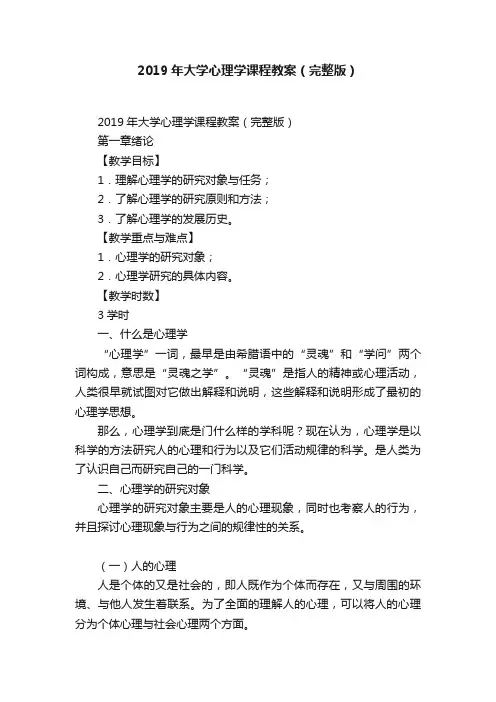 2019年大学心理学课程教案（完整版）