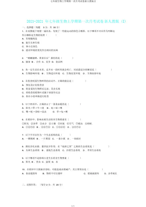 七年级生物上学期第一次月考试卷新人教版I