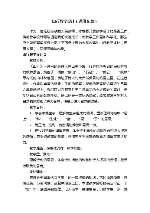 山行教学设计（通用5篇）