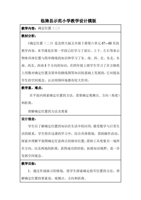 北师大版小学数学五年级下册确定位置(二)