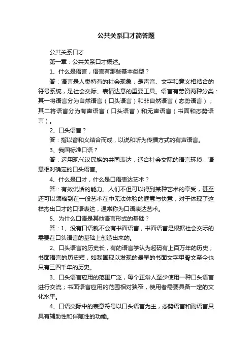 公共关系口才简答题
