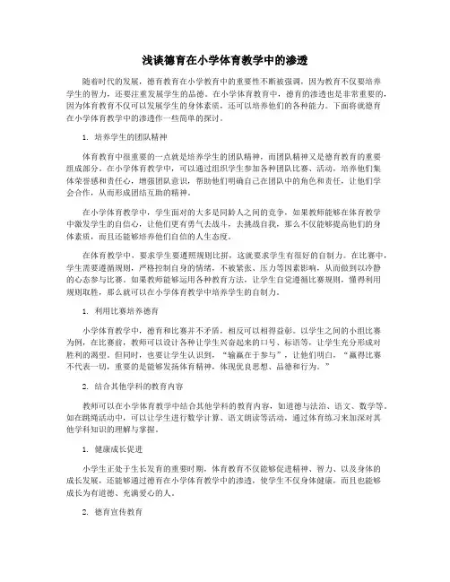 浅谈德育在小学体育教学中的渗透