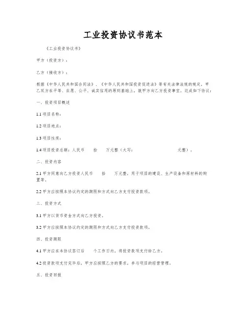 工业投资协议书范本